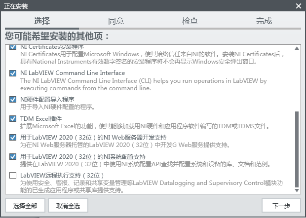 安装LabVIEW2020-选择功能模块2
